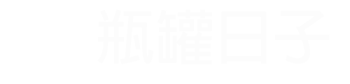 瓶罐日子